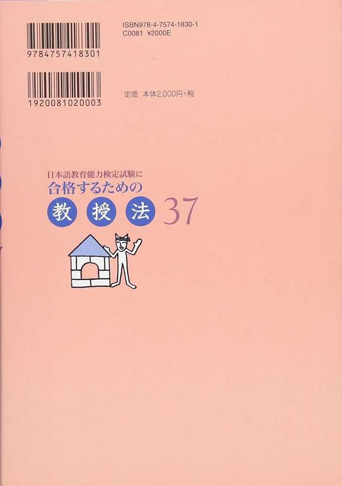 日本語教育能力検定試験に合格するための教授法37 | 小林 ミナ